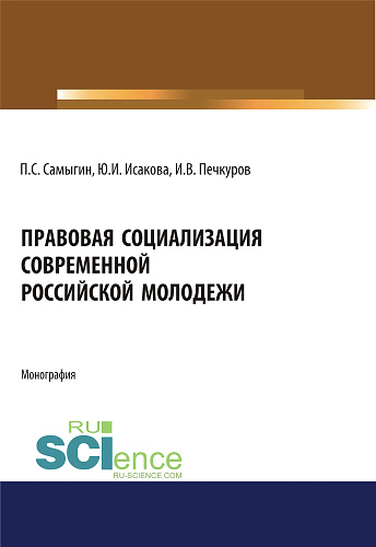 Правовая социализация современной российской молодежи. (Аспирантура, Бакалавриат, Магистратура). Монография