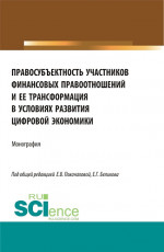Правосубъектность участников финансовых правоотношений и ее трансформация в условиях развития цифровой экономики. (Аспирантура, Магистратура). Монография