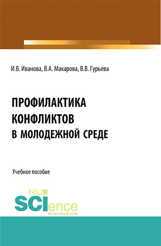 Профилактика конфликтов в молодежной среде. (Аспирантура, Бакалавриат, Магистратура). Учебное пособие
