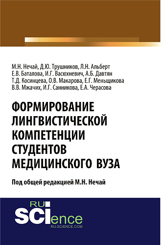 Формирование лингвистической компетенции студентов медицинского вуза. (Аспирантура, Бакалавриат, Магистратура, Ординатура). Монография