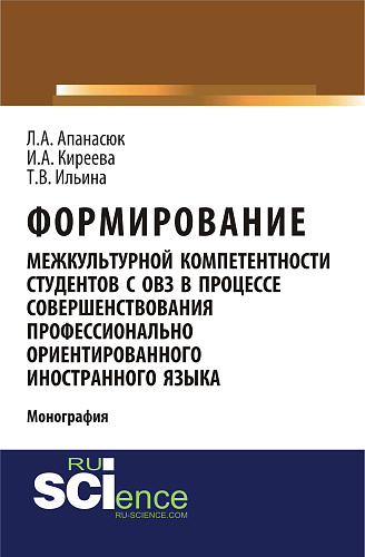Формирование межкультурной компетентности студентов с ОВЗ в процессе совершенствования профессионально ориентированного иностранного языка. (Аспирантура, Бакалавриат, Магистратура, Специалитет). Монография