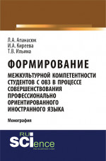 Формирование межкультурной компетентности студентов с ОВЗ в процессе совершенствования профессионально ориентированного иностранного языка. (Аспирантура, Бакалавриат, Магистратура, Специалитет). Монография