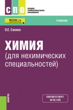 Химия (для нехимических специальностей). (СПО). Учебник