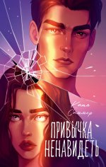 Trendbooks. Романы Кати Саммер (подарочные). Привычка ненавидеть/Саммер К