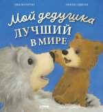 Книжки-картинки. Мой дедушка лучший в мире