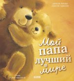 Книжки-картинки. Мой папа лучший в мире