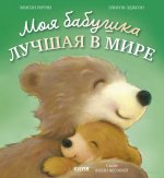 Книжки-картинки. Моя бабушка лучшая в мире