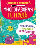 Многоразовая тетрадь. Лабиринты, ходилки и бродилки