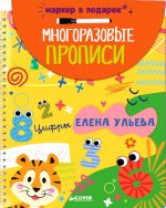 Обучение в сказках. Скоро в школу. Многоразовые прописи. Цифры