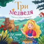 Сказки для малышей. Книжки-картонки. Три медведя
