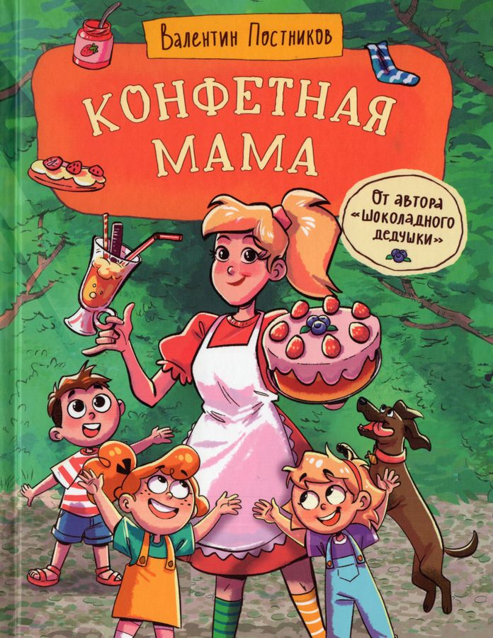 Конфетная мама