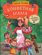 Конфетная мама