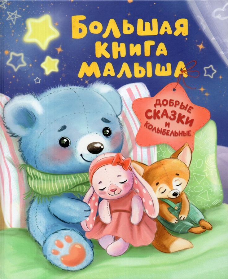 Большая книга малыша. Добрые сказки и колыбельные