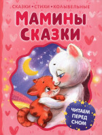 Мамины сказки. Читаем перед сном. Сказки, стихи, колыбельные