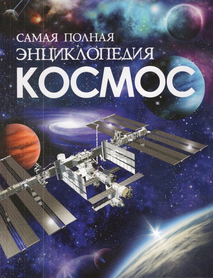 Космос. Самая полная энциклопедия