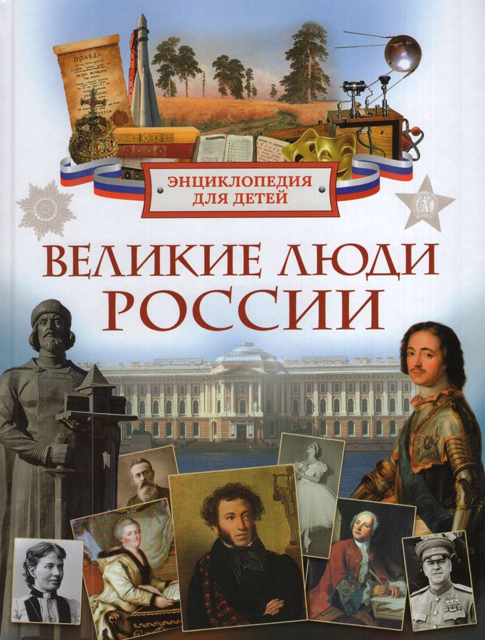 Великие люди России