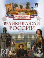 Великие люди России