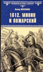 ВИР(нов) 1612. Минин и Пожарский (12+)