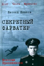 Секретный фарватер (12+)