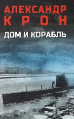 Дом и корабль (12+)