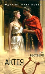 ОИЛ (м/о) Актея (12+)