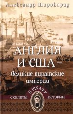 СШИ Англия и США- великие пиратские империи (12+)