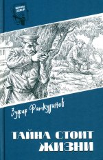 Шпионы. Дело №... Тайна стоит жизни (12+)