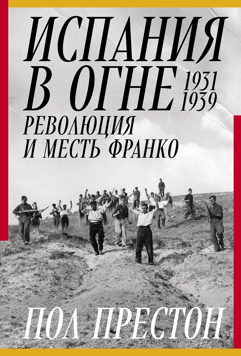 Испания в огне.1931-1939.Революция и месть Франко