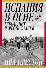 Испания в огне.1931-1939.Революция и месть Франко
