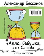 Алло, бабушка, это Саша!" Истории в разговорах. Одиссея мужчины среднего возраста. Повесть о герое нашего времени