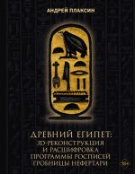 Древний Египет: 3D-реконструкция и расшифровка программы росписей гробницы Нефертари