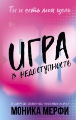 Игра в недоступность