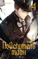 Повелитель тайн. Книга 4