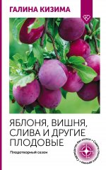Яблоня, вишня, слива и другие плодовые. Плодотворный сезон