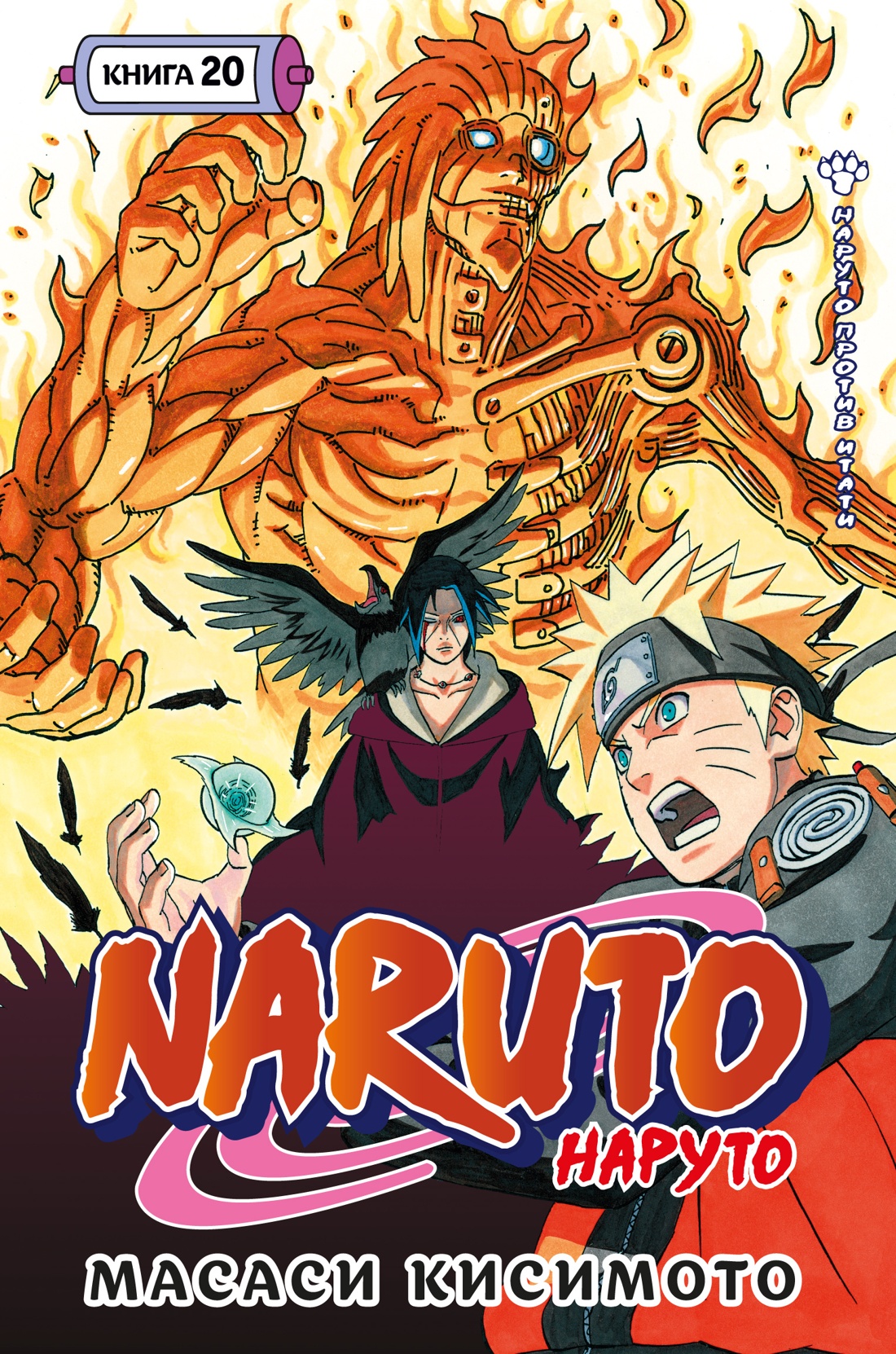 Naruto. Наруто. Кн. 20. Наруто против Итати