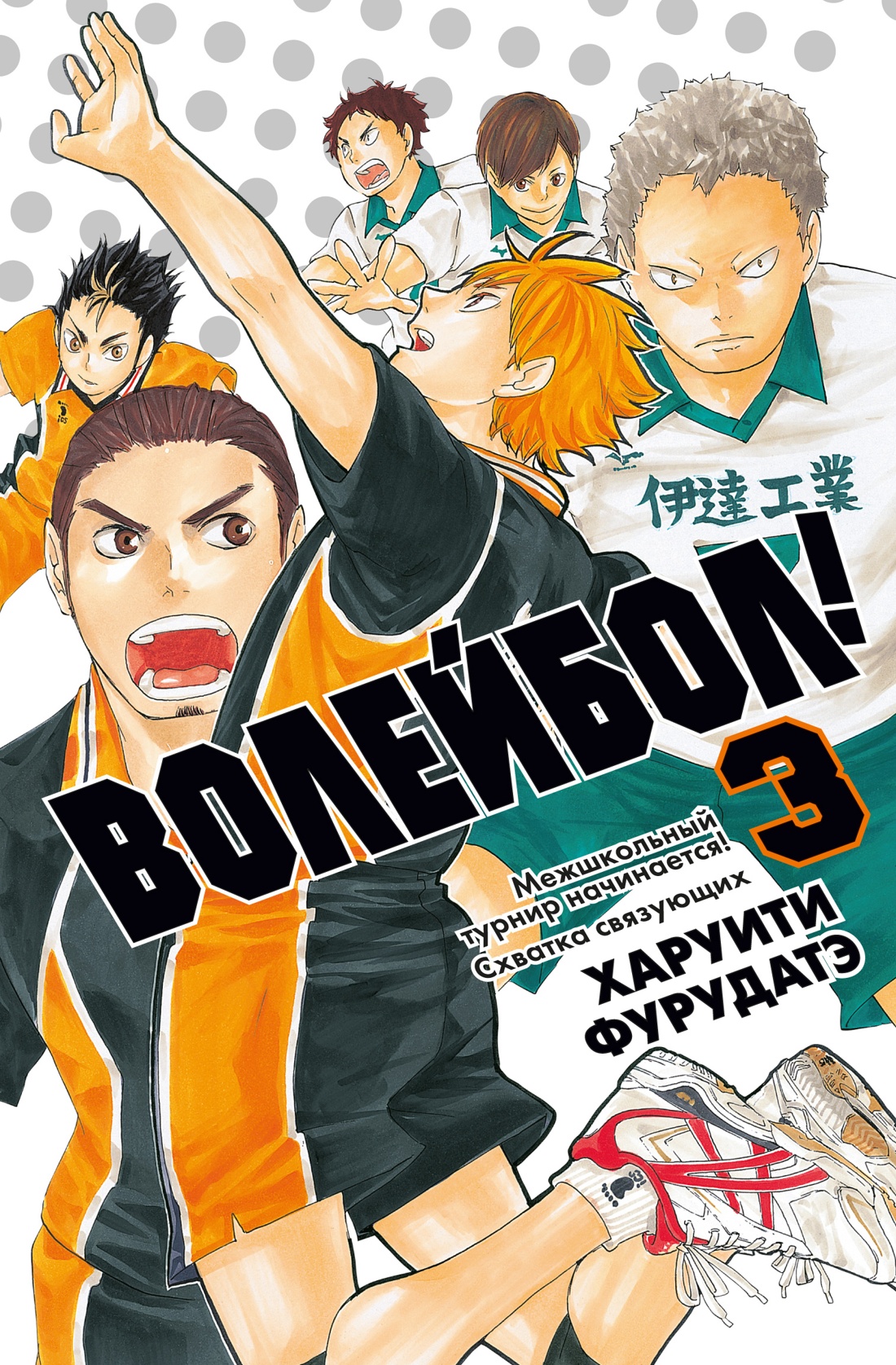 Волейбол! Кн. 3. Межшкольный турнир начинается! Схватка связующих