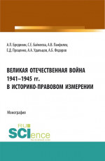 Великая Отечественная война 1941-1945 гг. в историко-правовом измерении. (Бакалавриат, Магистратура). Монография