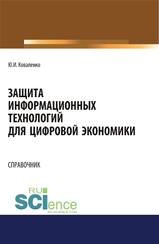 Защита информационных технологий для цифровой экономики. Справочник. (Аспирантура, Бакалавриат, Магистратура). Справочное издание