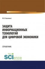 Защита информационных технологий для цифровой экономики. Справочник. (Аспирантура, Бакалавриат, Магистратура). Справочное издание