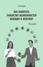 Как измерить равенство возможностей женщин и мужчин?. (Аспирантура, Бакалавриат, Магистратура). Монография