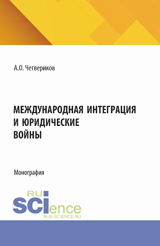 Международная интеграция и юридические войны. (Аспирантура, Бакалавриат, Магистратура). Монография