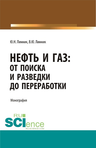 Нефть и газ: от поиска и разведки до переработки. (Аспирантура, Бакалавриат, Магистратура, Специалитет). Монография