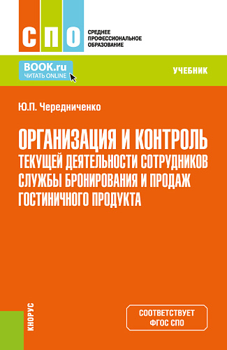 Организация и контроль текущей деятельности сотрудников службы бронирования и продаж гостиничного продукта. (СПО). Учебник