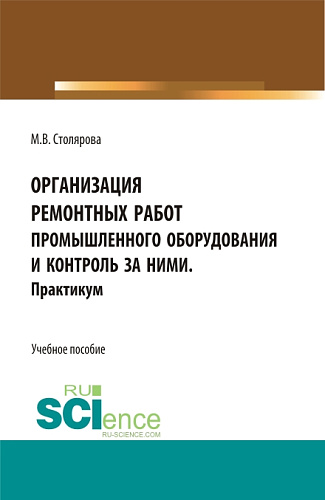 Организация ремонтных работ промышленного оборудования и контроль за ними. Практикум. (СПО). Учебное пособие