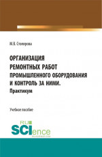 Организация ремонтных работ промышленного оборудования и контроль за ними. Практикум. (СПО). Учебное пособие