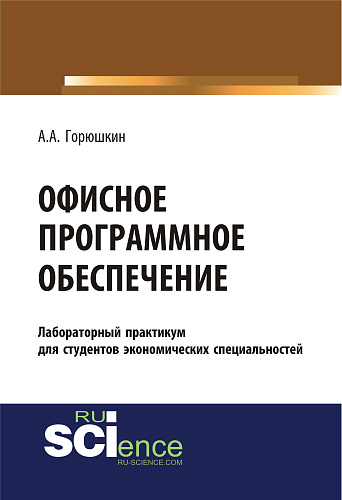 Офисное программное обеспечение. (Бакалавриат, Специалитет). Учебное пособие