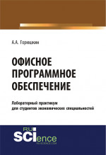 Офисное программное обеспечение. (Бакалавриат, Специалитет). Учебное пособие
