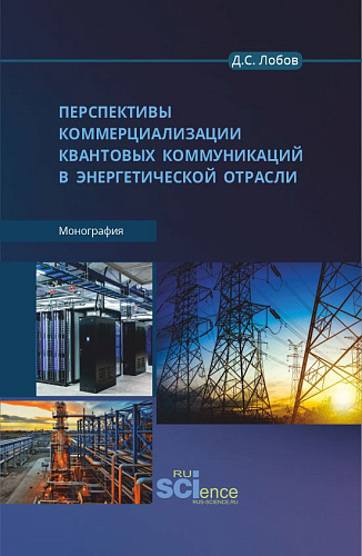 Перспективы коммерциализации квантовых коммуникаций в энергетической отрасли. (Бакалавриат, Магистратура). Монография