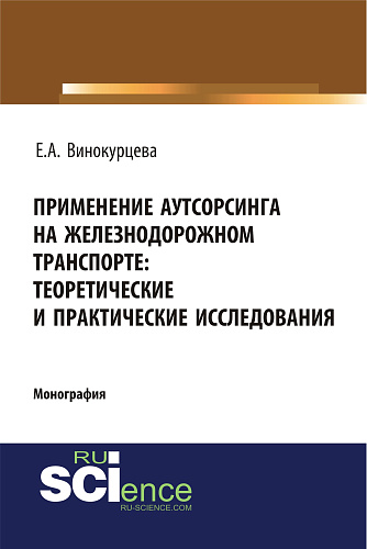 Применение аутсорсинга на железнодорожном транспорте: теоретические и практические исследования. (Аспирантура, Бакалавриат). Монография