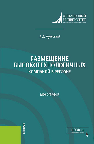 Размещение высокотехнологичных компаний в регионе. (Аспирантура, Бакалавриат, Магистратура). Монография